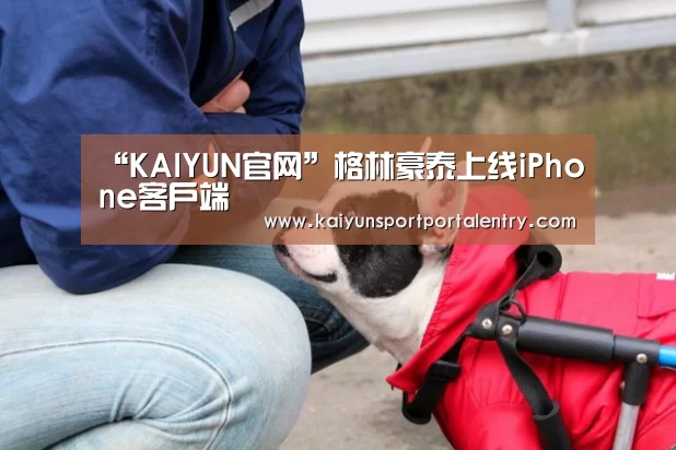 “KAIYUN官网”格林豪泰上线iPhone客户端(图2) 开云赛事