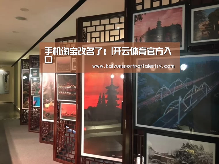 手机淘宝改名了！|开云体育官方入口