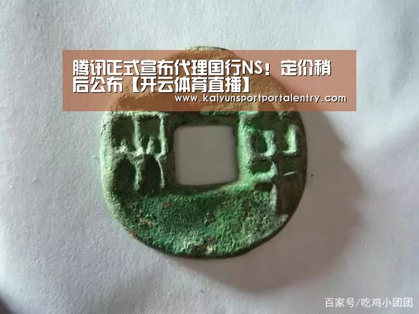 腾讯正式宣布代理国行NS!定价稍后公布【开云体育直播】(图1) 开云体育直播