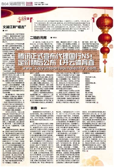 腾讯正式宣布代理国行NS!定价稍后公布【开云体育直播】(图3) 开云赛事