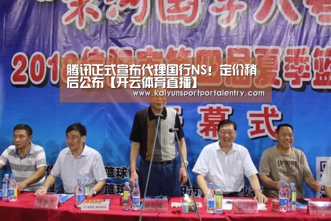 腾讯正式宣布代理国行NS!定价稍后公布【开云体育直播】(图2) 开云赛事
