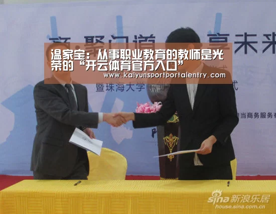 温家宝:从事职业教育的教师是光荣的“开云体育官方入口”(图1) 开云赛事