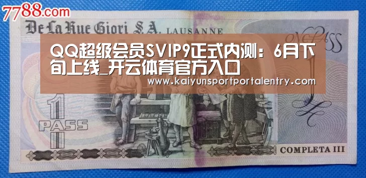 QQ超级会员SVIP9正式内测:6月下旬上线_开云体育官方入口(图3) 开云体育官方入口
