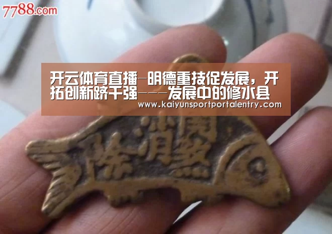 开云体育直播-明德重技促发展,开拓创新跻千强---发展中的修水县职业中专(图1) KAIYUN官网