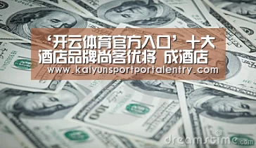 ‘开云体育官方入口’十大酒店品牌尚客优将 成酒店经济型增长新焦点(图2) 开云体育直播