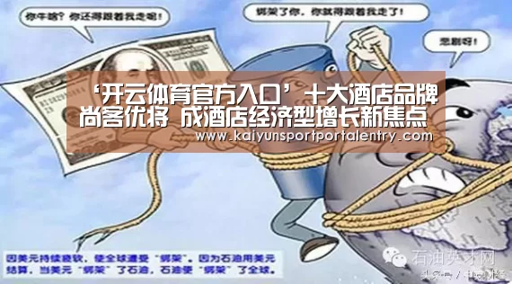 ‘开云体育官方入口’十大酒店品牌尚客优将 成酒店经济型增长新焦点(图1) 开云体育官方入口