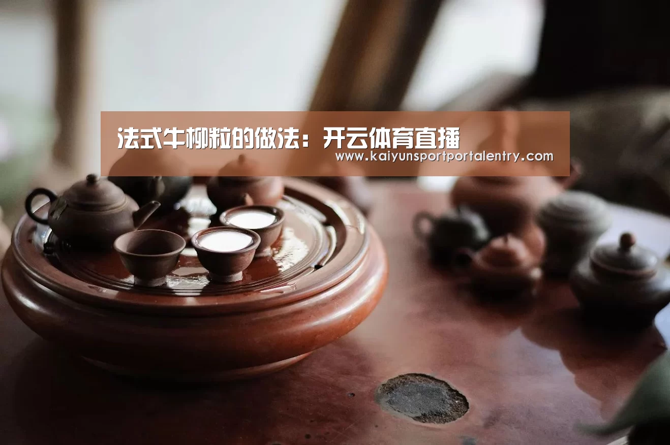法式牛柳粒的做法:开云体育直播(图1) 开云赛事