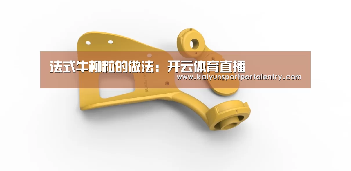 法式牛柳粒的做法:开云体育直播(图2) 开云赛事