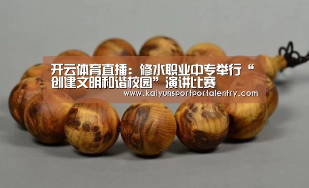 开云体育直播:修水职业中专举行“创建文明和谐校园”演讲比赛(图2) 开云体育官方入口