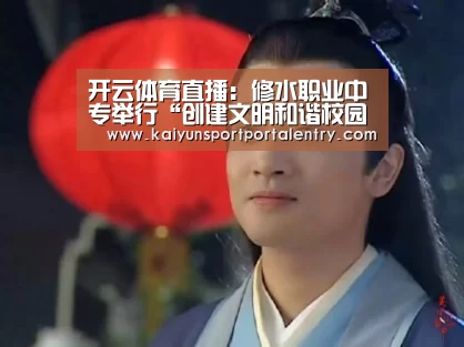 开云体育直播:修水职业中专举行“创建文明和谐校园”演讲比赛(图1) 开云赛事